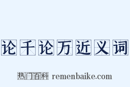 论千论万近义词是什么意思的图片